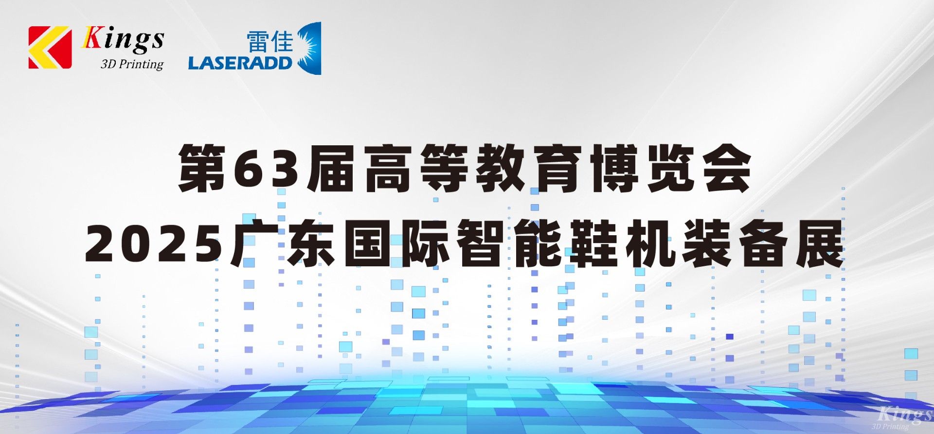 展會預告|金石三維＆雷佳增材邀您共赴63屆中國高等教育博覽會、廣東國際智能鞋機裝備展