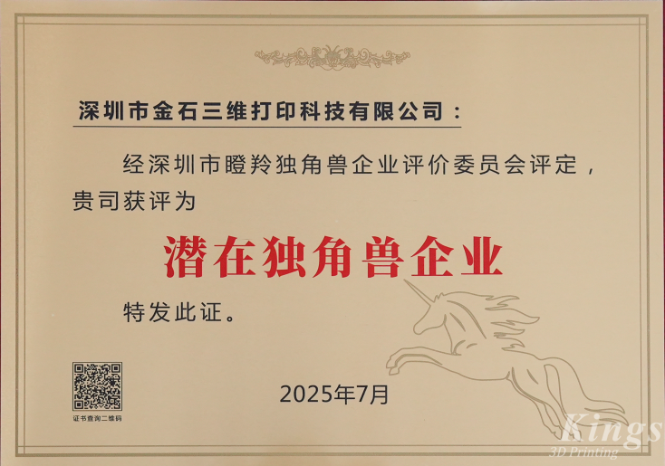 斬獲雙獎！金石三維榮膺2025深圳市“潛在獨角獸企業”、“瞪羚企業”稱號